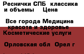 Реснички СПБ, классика и объемы  › Цена ­ 1 200 - Все города Медицина, красота и здоровье » Косметические услуги   . Орловская обл.,Орел г.